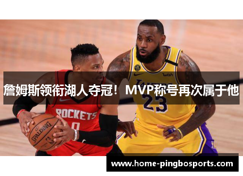 詹姆斯领衔湖人夺冠！MVP称号再次属于他