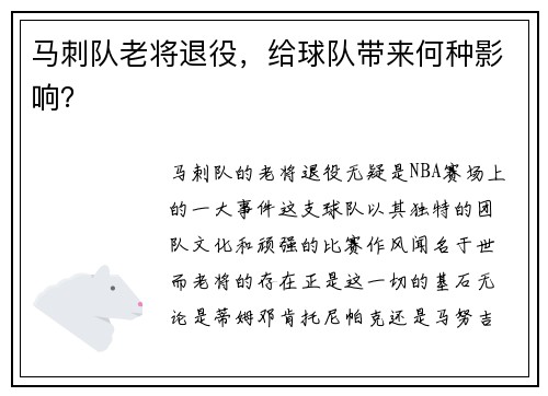 马刺队老将退役，给球队带来何种影响？