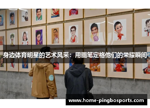 身边体育明星的艺术风采：用画笔定格他们的荣耀瞬间
