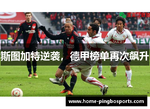 斯图加特逆袭，德甲榜单再次飙升